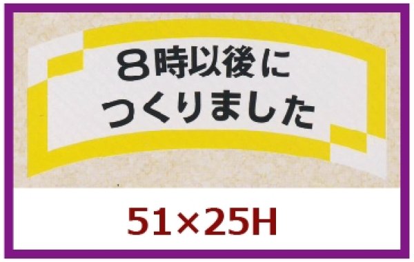 画像1: 送料無料・販促シール「８時以後につくりました」51×25mm「1冊1,000枚」 (1)