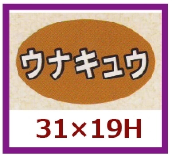 画像1: 送料無料・販促シール「ウナキュウ」31×19mm「1冊1,000枚」 (1)