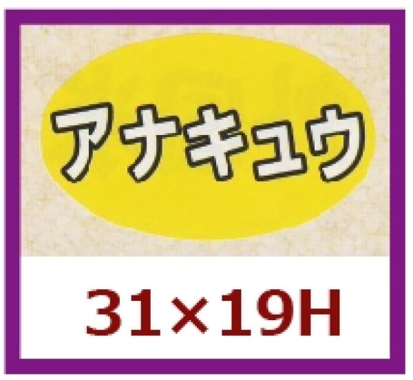 画像1: 送料無料・販促シール「アナキュウ」31×19mm「1冊1,000枚」 (1)