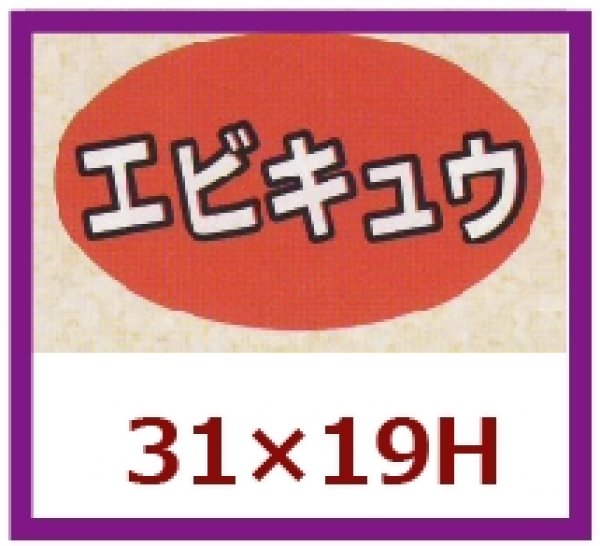 画像1: 送料無料・販促シール「エビキュウ」31×19mm「1冊1,000枚」 (1)