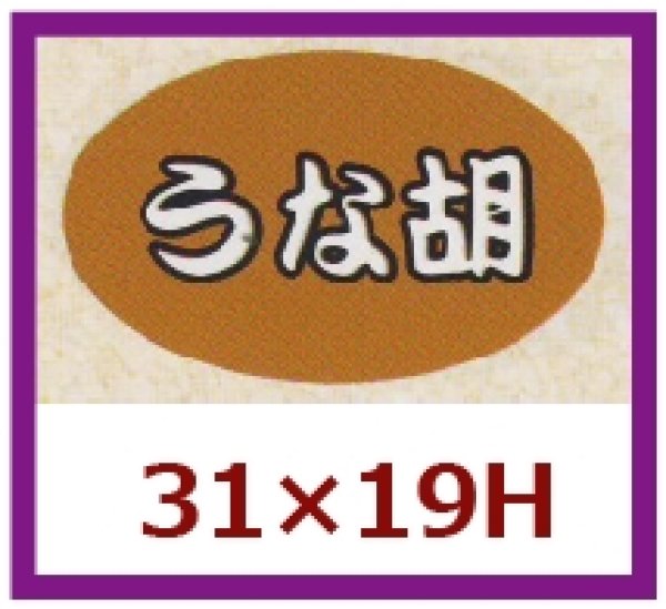 画像1: 送料無料・販促シール「うな胡」31×19mm「1冊1,000枚」 (1)