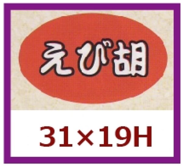 画像1: 送料無料・販促シール「えび胡」31×19mm「1冊1,000枚」 (1)