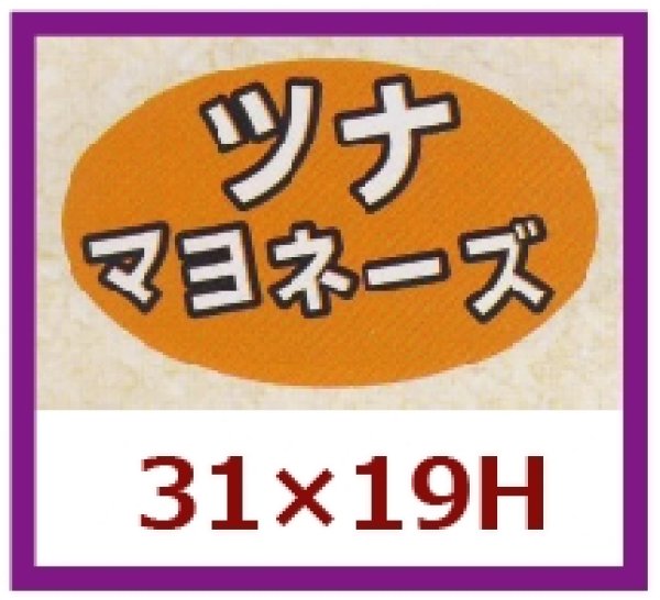 画像1: 送料無料・販促シール「ツナマヨネーズ」31×19mm「1冊1,000枚」 (1)