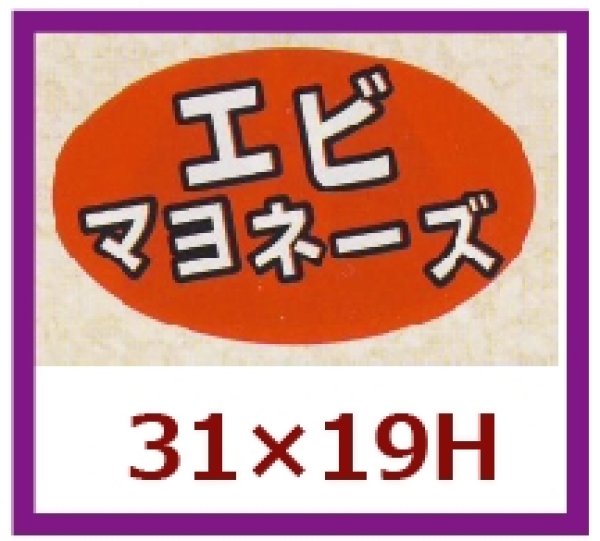 画像1: 送料無料・販促シール「エビマヨネーズ」31×19mm「1冊1,000枚」 (1)