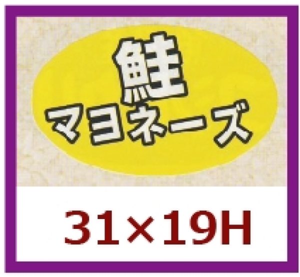 画像1: 送料無料・販促シール「鮭マヨネーズ」31×19mm「1冊1,000枚」 (1)