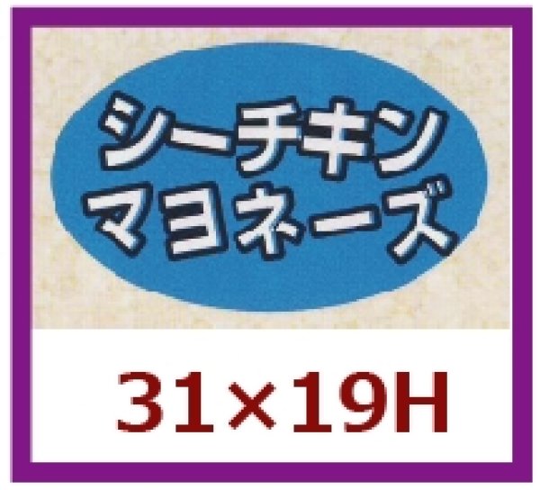 画像1: 送料無料・販促シール「シーチキンマヨネーズ」31×19mm「1冊1,000枚」 (1)