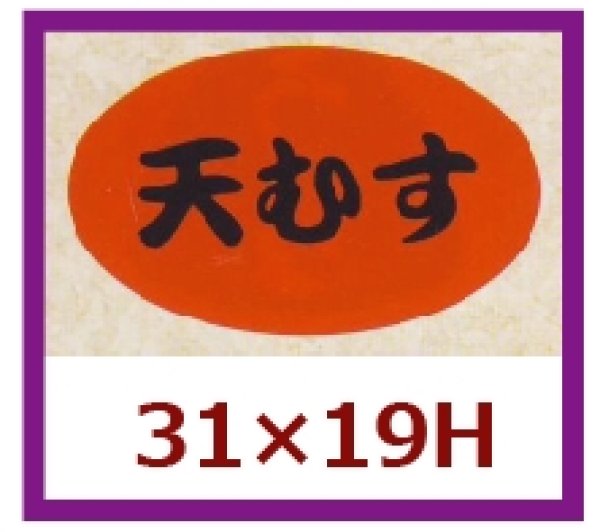 画像1: 送料無料・販促シール「天むす」31×19mm「1冊1,000枚」 (1)