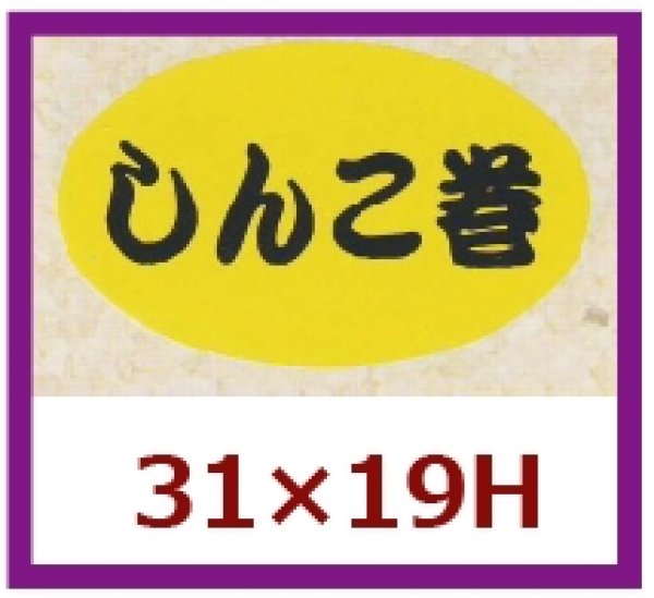 画像1: 送料無料・販促シール「しんこ巻」31×19mm「1冊1,000枚」 (1)