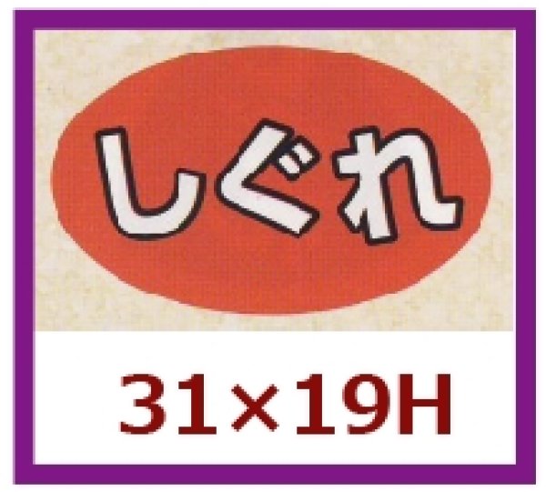 画像1: 送料無料・販促シール「しぐれ」31×19mm「1冊1,000枚」 (1)