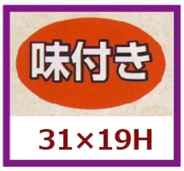 画像1: 送料無料・販促シール「味付き」31×19mm「1冊1,000枚」 (1)