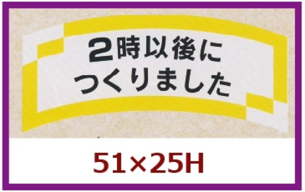 画像1: 送料無料・販促シール「２時以後につくりました」51×25mm「1冊1,000枚」 (1)