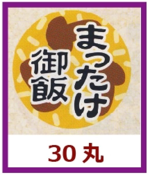 画像1: 送料無料・販促シール「まつたけ御飯」30×30mm「1冊1,000枚」 (1)