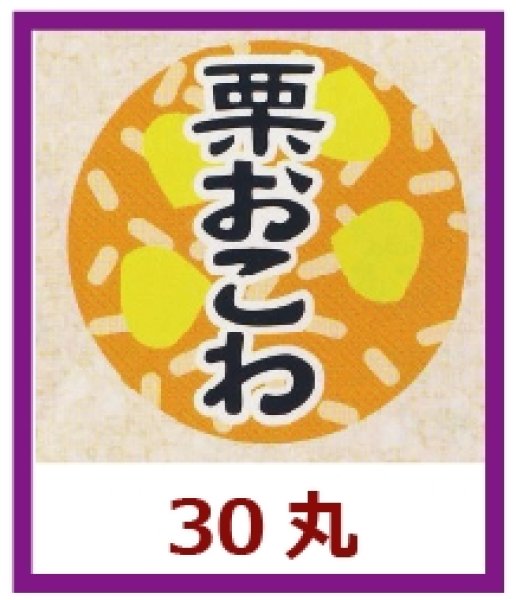 画像1: 送料無料・販促シール「栗おこわ」30×30mm「1冊1,000枚」 (1)