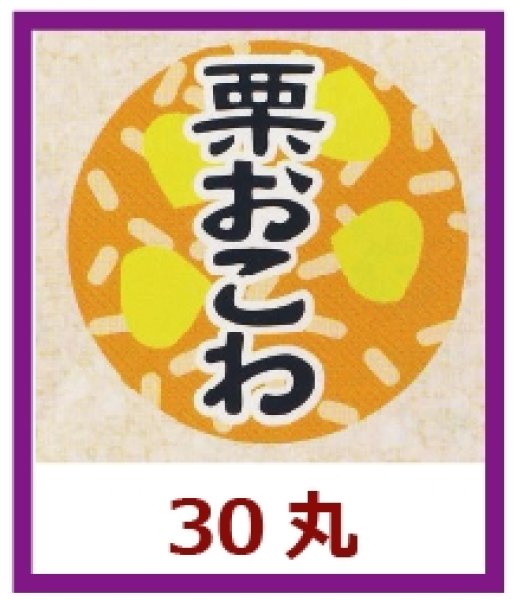 画像1: 送料無料・販促シール「栗おこわ」30×30mm「1冊1,000枚」 (1)