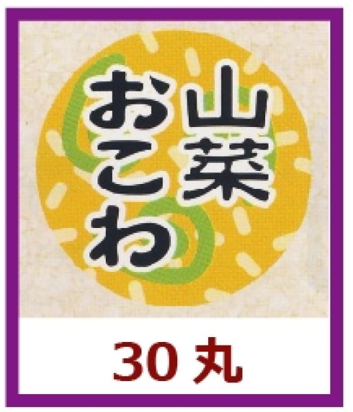 画像1: 送料無料・販促シール「山菜おこわ」30×30mm「1冊1,000枚」 (1)