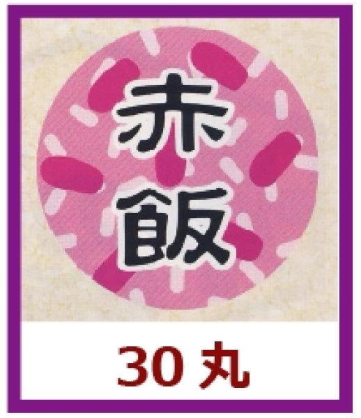 画像1: 送料無料・販促シール「赤飯」30×30mm「1冊1,000枚」 (1)