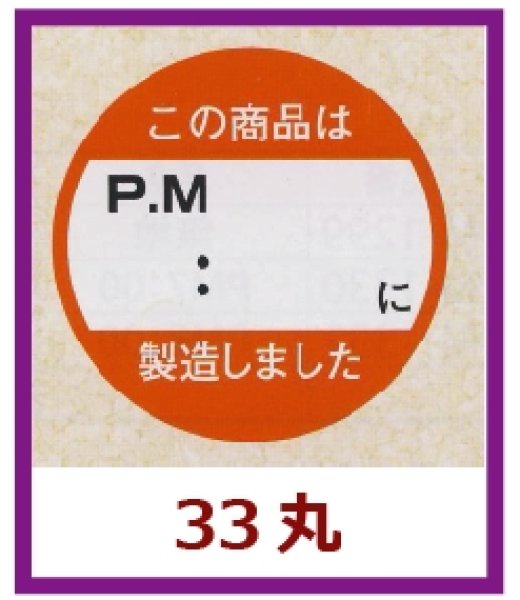 画像1: 送料無料・販促シール「この商品はPM　：　　以降製造しました」33×33mm「1冊750枚」 (1)