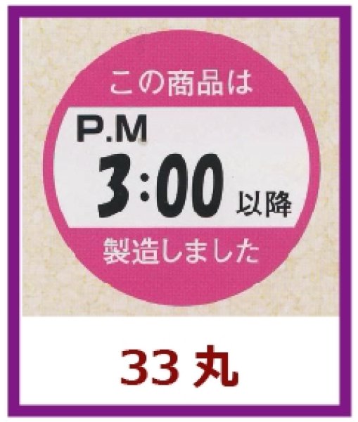 画像1: 送料無料・販促シール「この商品はPM３：００以降製造しました」33×33mm「1冊750枚」 (1)