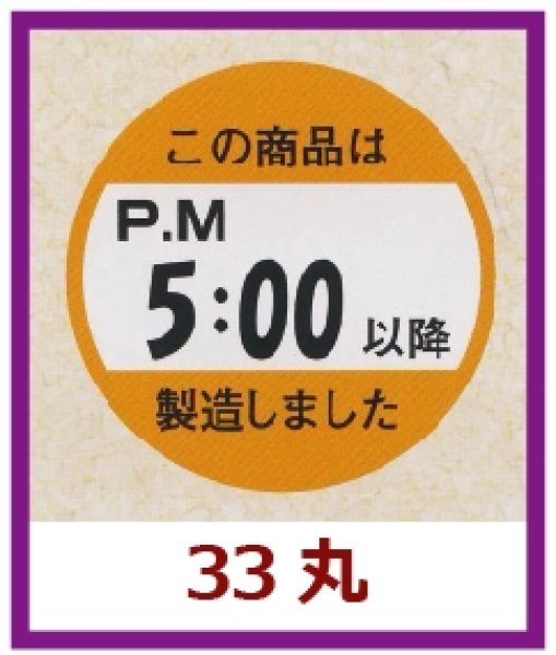 画像1: 送料無料・販促シール「この商品はPM５：００以降製造しました」33×33mm「1冊750枚」 (1)