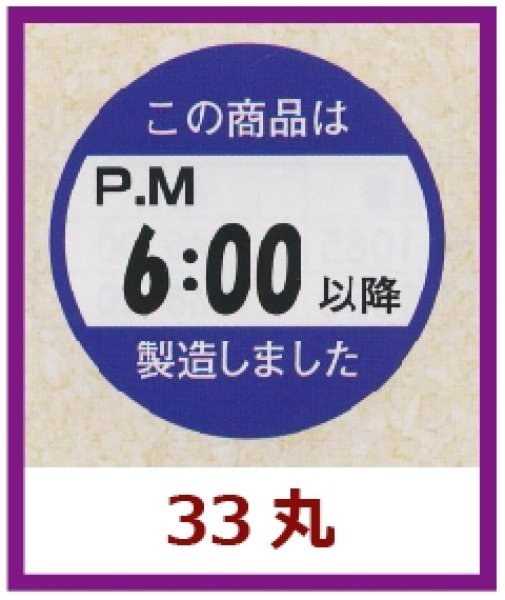 画像1: 送料無料・販促シール「この商品はPM６：００以降製造しました」33×33mm「1冊750枚」 (1)