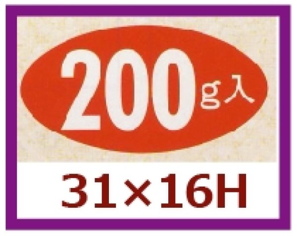 画像1: 送料無料・販促シール「200g入」31×16mm「1冊1,000枚」 (1)