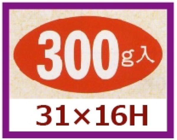 画像1: 送料無料・販促シール「300g入」31×16mm「1冊1,000枚」 (1)