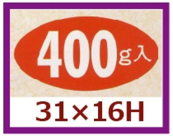 画像1: 送料無料・販促シール「400g入」31×16mm「1冊1,000枚」 (1)