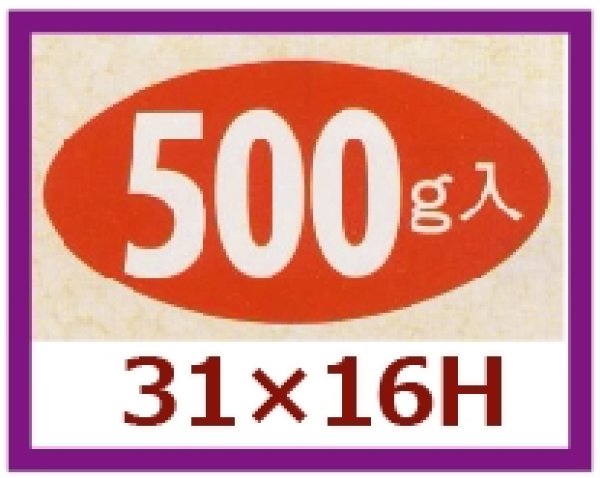 画像1: 送料無料・販促シール「500g入」31×16mm「1冊1,000枚」 (1)