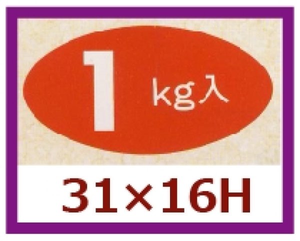 画像1: 送料無料・販促シール「１kg入」31×16mm「1冊1,000枚」 (1)