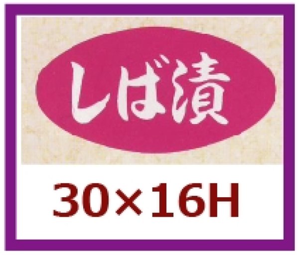 画像1: 送料無料・販促シール「しば漬」30×16mm「1冊1,000枚」 (1)