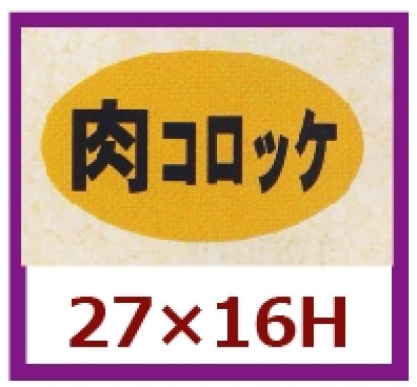 画像1: 送料無料・販促シール「肉コロッケ」27×16mm「1冊1,000枚」 (1)