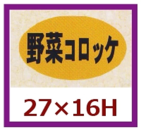 画像1: 送料無料・販促シール「野菜コロッケ」27×16mm「1冊1,000枚」 (1)