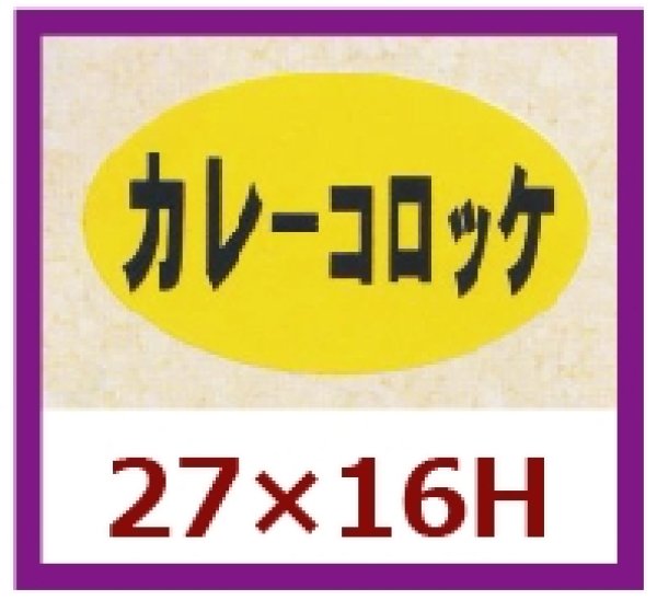 画像1: 送料無料・販促シール「カレーコロッケ」27×16mm「1冊1,000枚」 (1)