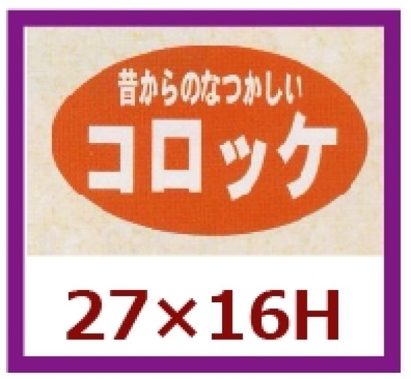 画像1: 送料無料・販促シール「昔からのなつかしいコロッケ」27×16mm「1冊1,000枚」 (1)