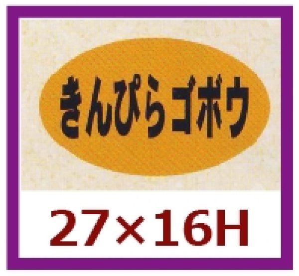 画像1: 送料無料・販促シール「きんぴらゴボウ」27×16mm「1冊1,000枚」 (1)