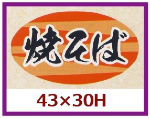 画像1: 送料無料・販促シール「焼そば」43×30mm「1冊1,000枚」 (1)