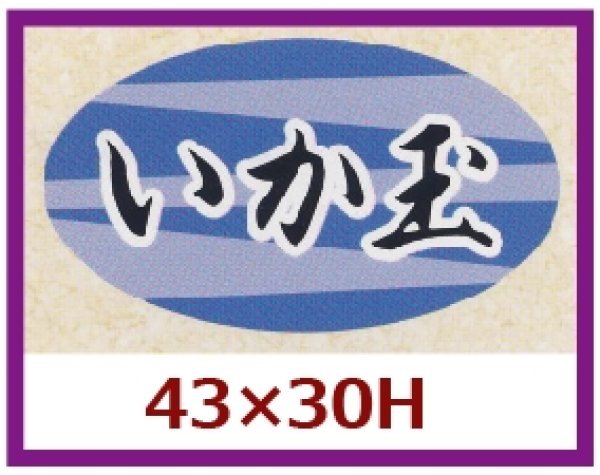 画像1: 送料無料・販促シール「いか玉」43×30mm「1冊1,000枚」 (1)