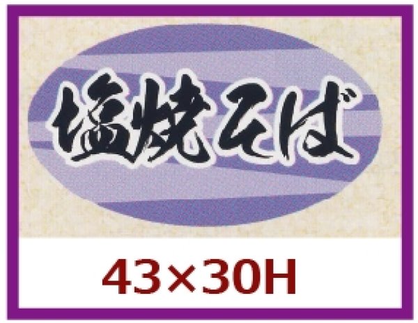 画像1: 送料無料・販促シール「塩焼そば」43×30mm「1冊1,000枚」 (1)