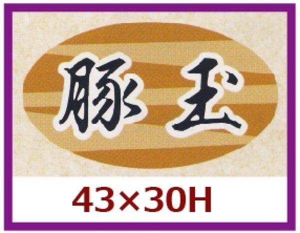 画像1: 送料無料・販促シール「豚玉」43×30mm「1冊1,000枚」 (1)