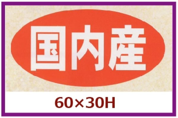 画像1: 送料無料・販促シール「国内産」60×30mm「1冊750枚」 (1)