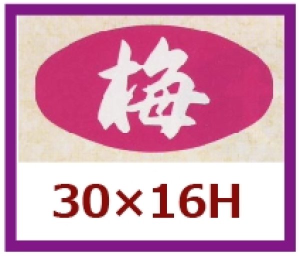 画像1: 送料無料・販促シール「梅」30×16mm「1冊1,000枚」 (1)