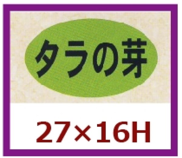 画像1: 送料無料・販促シール「タラの芽」27×16mm「1冊1,000枚」 (1)