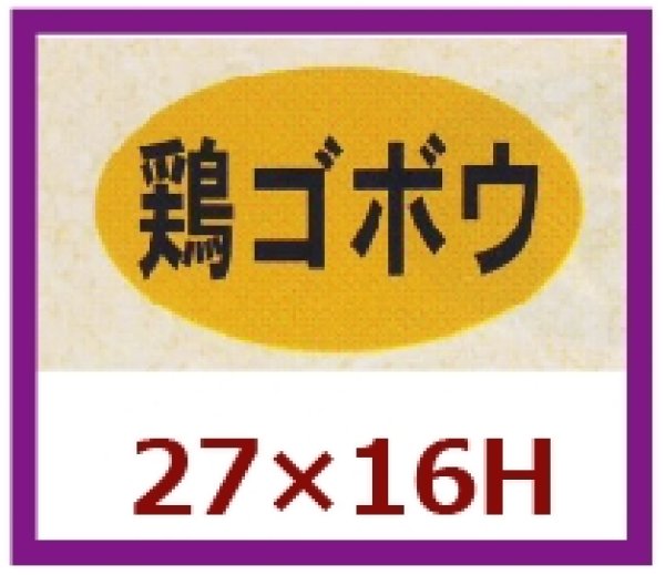 画像1: 送料無料・販促シール「鶏ゴボウ」27×16mm「1冊1,000枚」 (1)