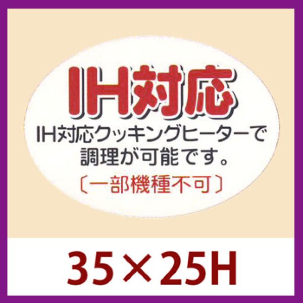 画像1: 送料無料・販促シール「IH対応」35×25mm「1冊500枚」 (1)