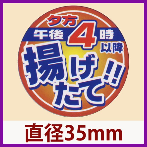 画像1: 送料無料・販促シール「夕方４時以降揚げたて！」φ35mm全3種「1冊500枚」 (1)