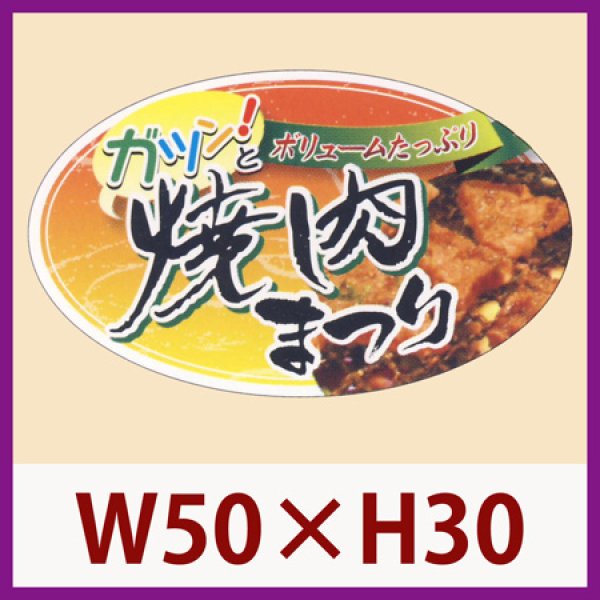 画像1: 送料無料・販促シール「ガツン！と焼肉まつり」50×30mm「1冊500枚」 (1)