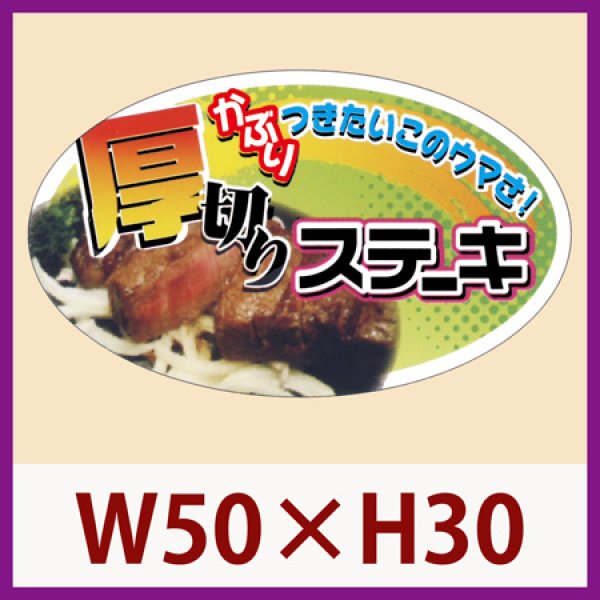 画像1: 送料無料・販促シール「厚切りステーキ」50×30mm「1冊500枚」 (1)