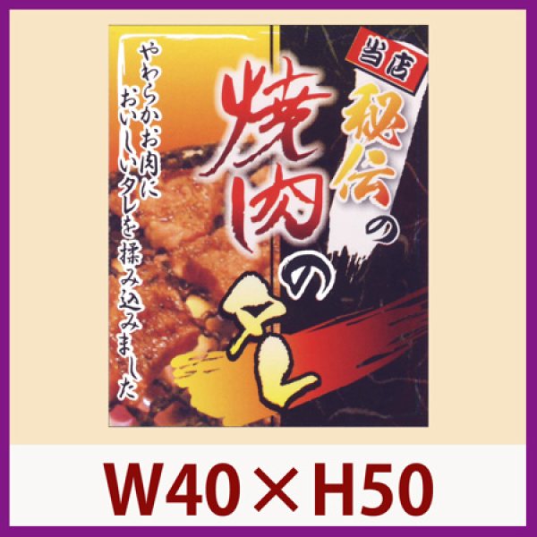 画像1: 送料無料・販促シール「秘伝の焼肉のタレ」40×50mm「1冊500枚」 (1)