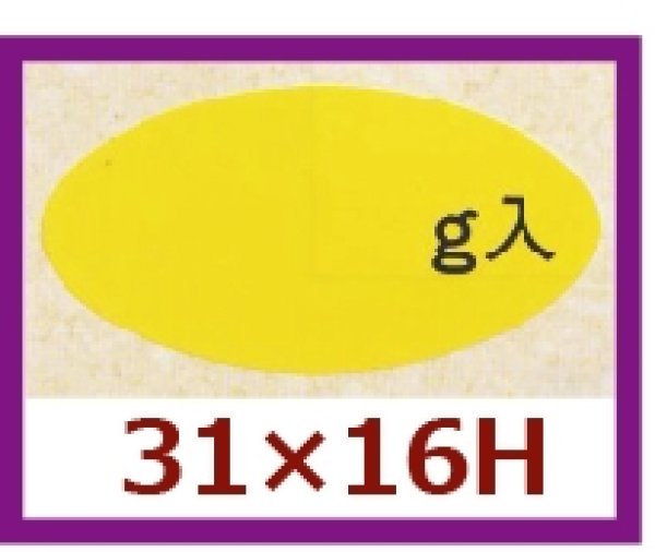 画像1: 送料無料・販促シール「　g入」31×16mm「1冊1,000枚」 (1)