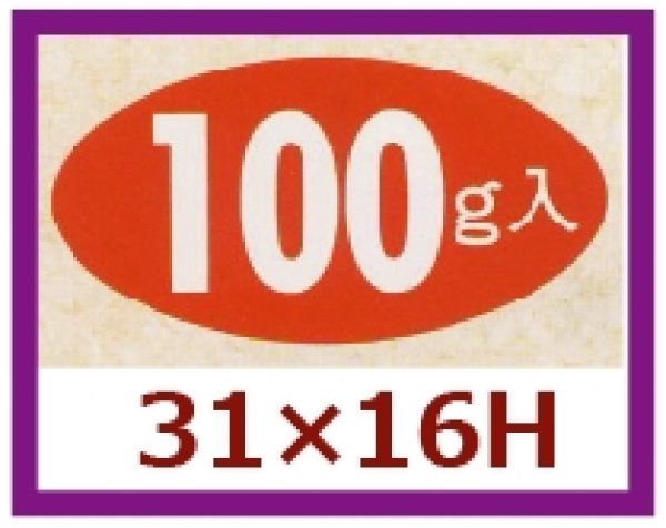 画像1: 送料無料・販促シール「100g入」31×16mm「1冊1,000枚」 (1)